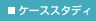 �P�[�X�X�^�f�B