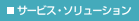 �T�[�r�X�E�\�����[�V����