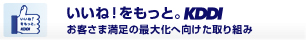 いいね！をもっと。KDDI (お客さま満足の最大化へ向けた取り組み)