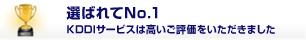 選ばれてNo.1 (KDDIサービスは高いご評価をいただきました)