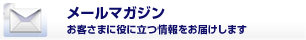 メールマガジン (お客さまに役に立つ情報をお届けします)