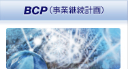BCP(事業継続計画)