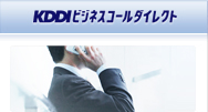 KDDIビジネスコールダイレクト