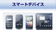 スマートデバイス