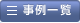 事例一覧