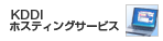 KDDI ホスティングサービス
