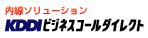 内線ソリューション KDDI ビジネスコールダイレクト