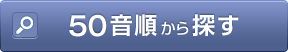 50音順から探す