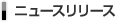 ニュースリリース