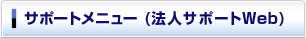 サポートメニュー
