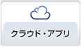 クラウド・アプリ