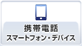 携帯電話・スマートフォン・デバイス