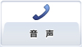 音声