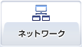 ネットワーク