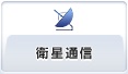 衛星通信