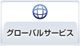 グローバルサービス