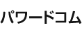 パワードコム