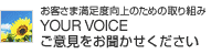 YOUR VOICE ご意見をお聞かせください