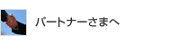 パートナーさまへ