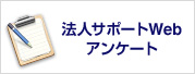 法人サポートWebアンケート