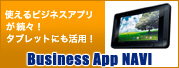 使えるビジネスアプリが続々! タブレットにも活用