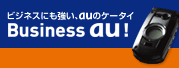 ビジネスにも強い、auのケータイ