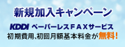 新規加入キャンペーン KDDI ホスティングサービス KDDI ペーパーレスFAXサービス 初期費用、ドメイン取得手数料などが無料!
