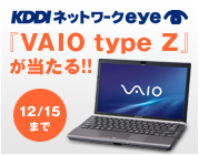 KDDIネットワークeye『VAIO type Z』が当たる!! 12/15まで