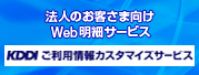 法人のお客さま向け Web明細サービス KDDIご利用情報カスタマイズサービス