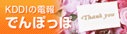 KDDIの電報 でんぽっぽ