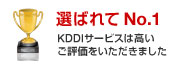 選ばれてNo.1 KDDIサービスは高いご評価をいただきました
