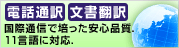 電話通訳 文書翻訳 国際通信で培った安心品質。11言語に対応。