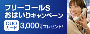 フリーコールSおはいりキャンペーン QUOカード3,000円分プレゼント!
