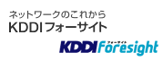 ネットワークのこれから KDDIフォーサイト