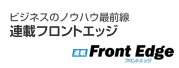 ビジネスノウハウ最前線 連載Front Edge