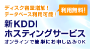 新KDDIホスティングサービス オンラインで簡単にお申し込みOK