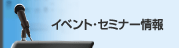 イベント・セミナー情報