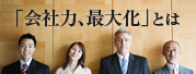 「会社力、最大化」とは