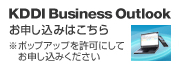 KDDI Business Outlook お申し込みはこちら ※ポップアップを許可にしてお申し込みください