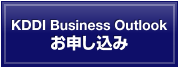 KDDI Business Outlook お申し込み