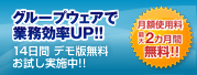 グループウェアで業務効率UP!! 14日間 デモ版無料お試し実施中!! 月額使用料最大2カ月間無料!!