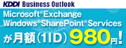 Microsoft&reg; Exchange Windows&reg; SharePoint&reg; Servicesが月額 (1ID) 980円!