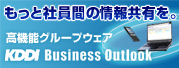 もっと社員間の情報共有を。高機能グループウェアKDDI Business Outlook