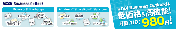 KDDI Business Outlookは低価格&高機能! 月額 (1ID) 980円!