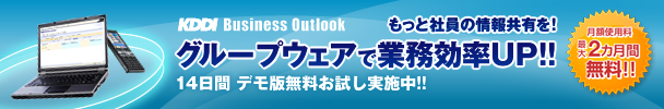 無料 月額料金最大3カ月 トライアルキャンペーン中! PCからもauケータイからもExchangeが利用可能