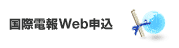 国際電報Web申込