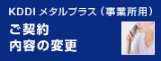 KDDIメタルプラス (事業所用) お引越し・ご契約内容の変更