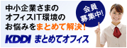 中小企業さまのオフィスIT環境のお悩みをまとめて解決! KDDI まとめてオフィス 会員募集中!