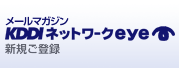 メールマガジン KDDIネットワークeye 新規ご登録
