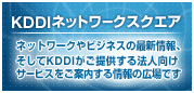 KDDIネットワークスクエア